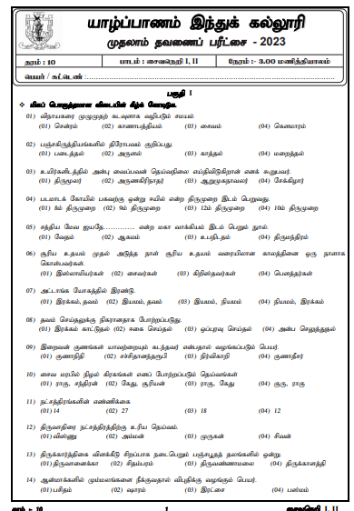 2023 Grade 10 Saivaneri 1st Term Test Paper | Tamil Medium