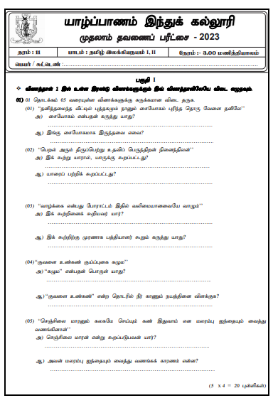 2023 Grade 11 Tamil Literature 1st Term Test Paper | Tamil Medium