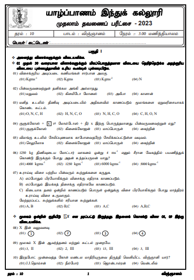 2023 Grade 10 Science 1st Term Test Paper | Tamil Medium