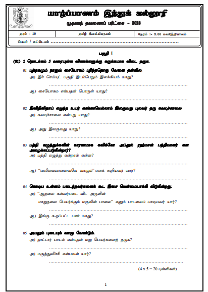 2023 Grade 10 Tamil Literature 1st Term Test Paper 