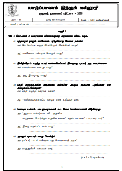 2023 Grade 10 Tamil Literature 1st Term Test Paper