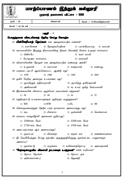 2023 Grade 10 Agriculture 1st Term Test Paper  Tamil Medium