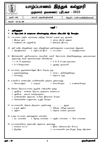 2023 Grade 06 Civic Education 1st Term Test Paper | Jaffna Hindu College