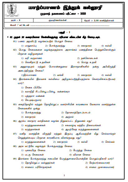 2023 Grade 08 Civics Education 1st Term Test Paper |  Tamil Medium