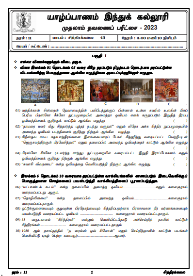 2023 Grade 11 Art 1st Term Test Paper | Tamil Medium