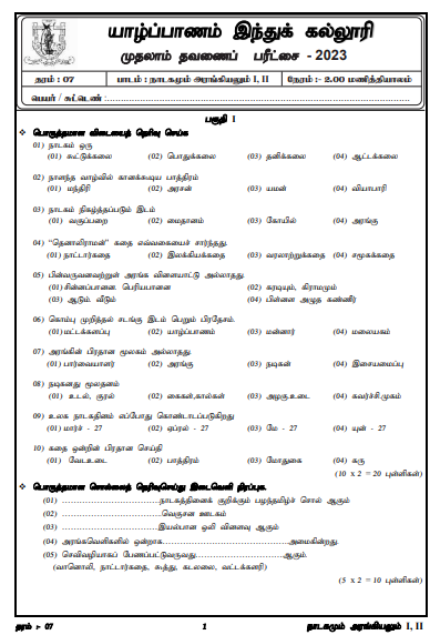 2023 Grade 07 Drama 1st Term Test Paper  Tamil Medium