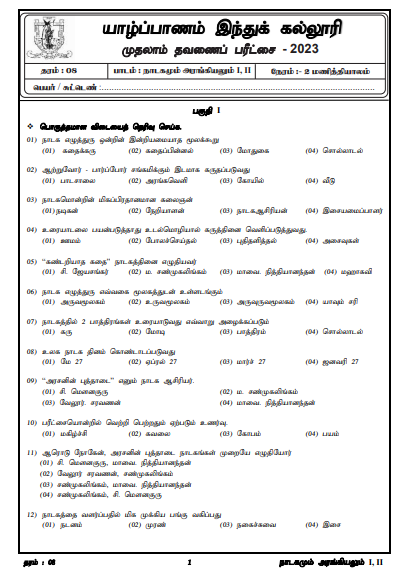 2023 Grade 08 Drama 1st Term Test Paper |  Tamil Medium