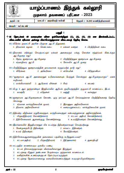 2023 Grade 11 Civic Education 1st Term Test Paper  Tamil Medium