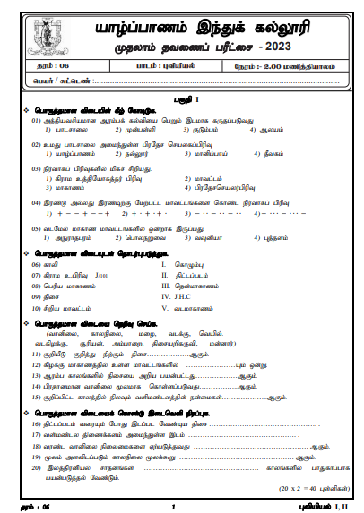2023 Grade 06 Geography 1st Term Test Paper | Jaffna Hindu College