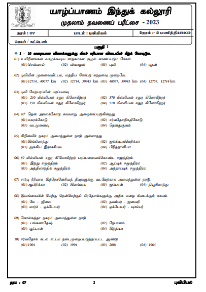 2023 Grade 07 Geography 1st Term Test Paper  Tamil Medium