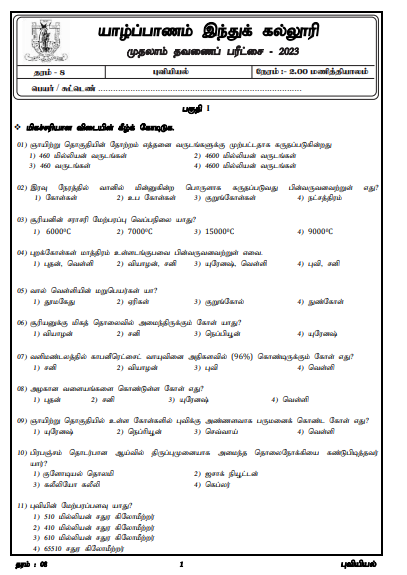 2023 Grade 08 Geography 1st Term Test Paper |  Tamil Medium