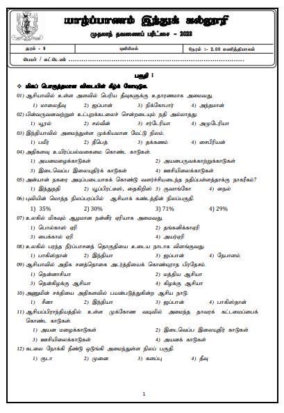 2023 Grade 09 Geography 1st Term Test Paper | Tamil Medium