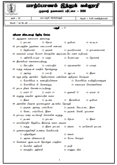 2023 Grade 10 Drama 1st Term Test Paper | Tamil Medium