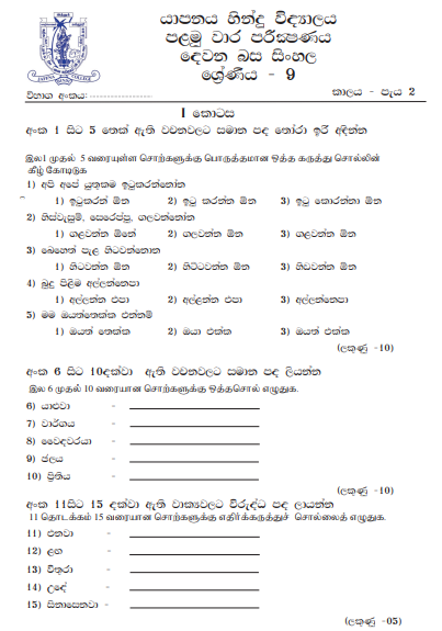 2023 Grade 09 Second Language Sinhala 1st Term Test Paper