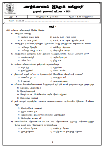 2023 Grade 09 Health 1st Term Test Paper | Tamil Medium