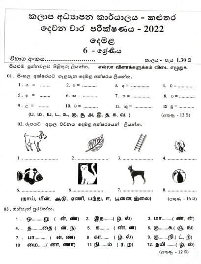 Grade 06 Second Language Tamil 2nd Term Test Paper 2022-  Kaluthara Zone