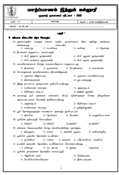 2023 Grade 06 History 1st Term Test Paper | Jaffna Hindu College