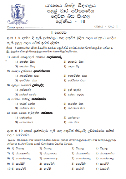 2023 Grade 10 Second Language Sinhala 1st Term Test Paper