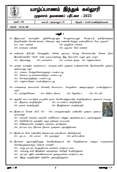 2023 Grade 07 History 1st Term Test Paper  Tamil Medium