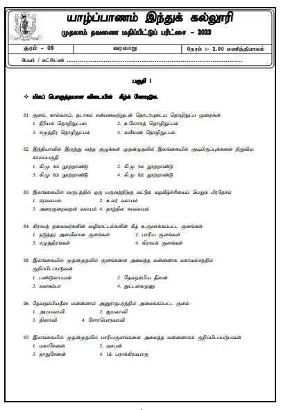 2023 Grade 08 History 1st Term Test Paper |  Tamil Medium