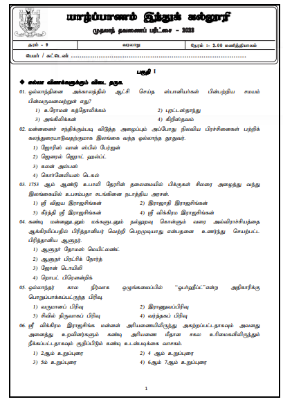 2023 Grade 09 History 1st Term Test Paper | Tamil Medium