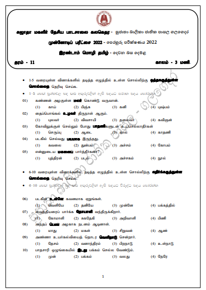 Grade 11 Second Language Tamil 2nd Term Test Paper 2022-  Sujatha Girl's College