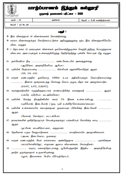 2023 Grade 10 Geography 1st Term Test Paper  Tamil Medium