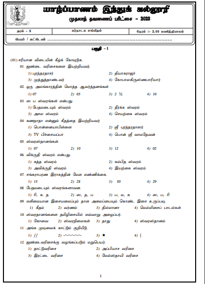 2023 Grade 08 Music 1st Term Test Paper |  Tamil Medium