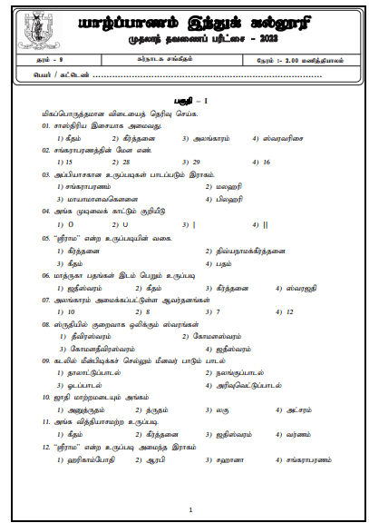 2023 Grade 09 Music 1st Term Test Paper | Tamil Medium