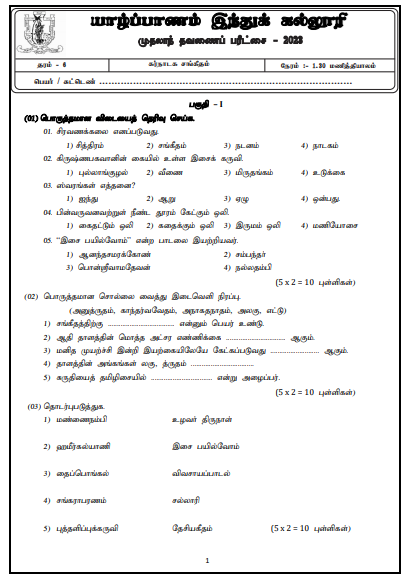2023 Grade 06 Music 1st Term Test Paper | Jaffna Hindu College