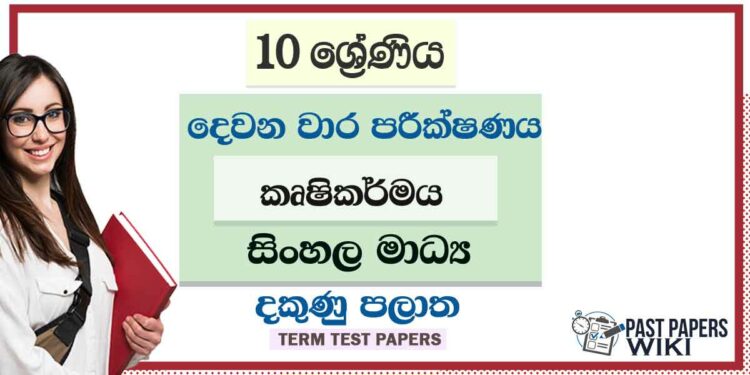 2022 Grade 10 Agriculture 2nd Term Test Paper | Sinhala Medium