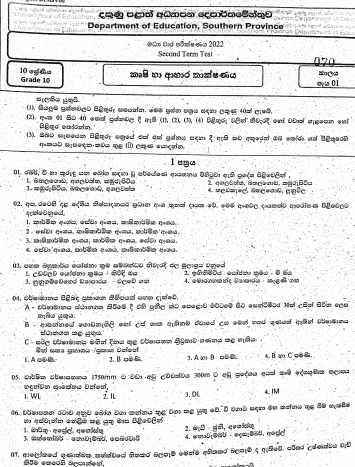 2022 Grade 10 Agriculture 2nd Term Test Paper | Sinhala Medium