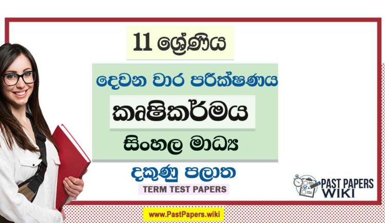 2022 Grade 11 Agriculture 2nd Term Test Paper | Sinhala Medium