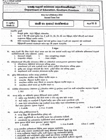 2022 Grade 11 Agriculture 2nd Term Test Paper | Sinhala Medium