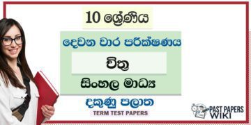 2022 Grade 10 Art 2nd Term Test Paper | Sinhala Medium