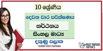 2022 Grade 10 Dancing 2nd Term Test Paper | Sinhala Medium