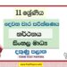 2022 Grade 11 Dancing 2nd Term Test Paper | Sinhala Medium