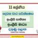 2022 Grade 11 English Literature 2nd Term Test Paper | Sinhala Medium