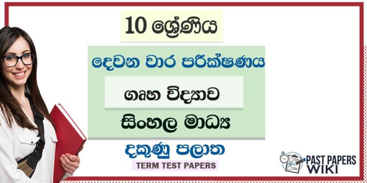 2022 Grade 10 Home Science 2nd Term Test Paper | Sinhala Medium