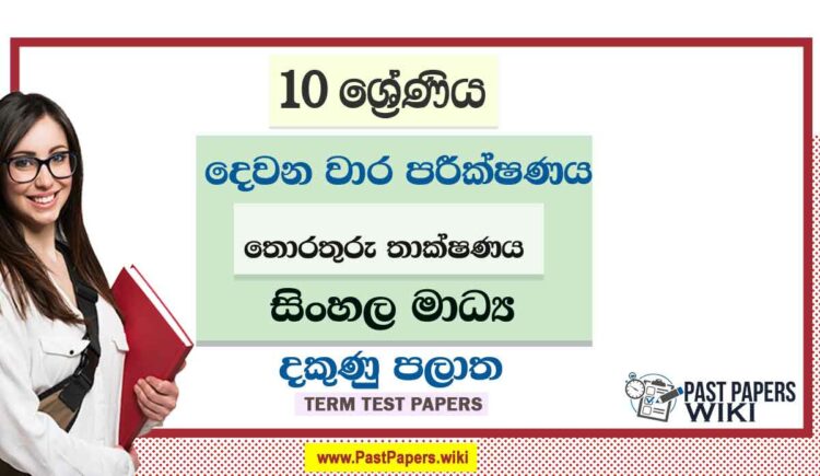 2022 Grade 10 ICT 2nd Term Test Paper | Sinhala Medium