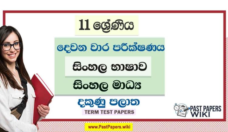 2022 Grade 11 Sinhala 2nd Term Test Paper