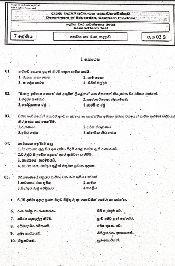 2022 Grade 07 Drama 2nd Term Test Paper | Sinhala Medium