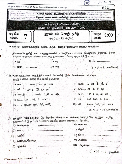 2022 Grade 07 Tamil 2nd Term Test Paper 