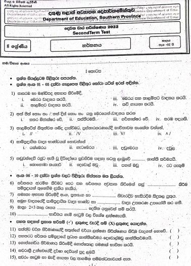 2022 Grade 08 Dancing 2nd Term Test Paper | Sinhala Medium
