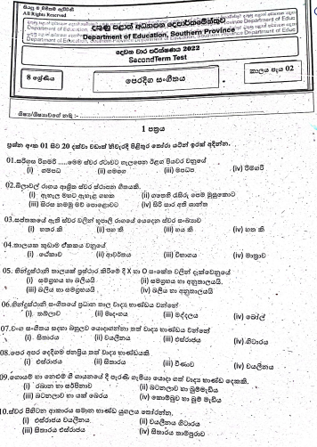 2022 Grade 08 Estern Music 2nd Term Test Paper | Sinhala Medium