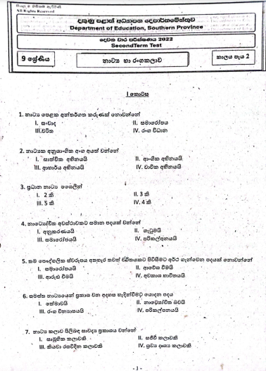 2022 Grade 09 Drama 2nd Term Test Paper | Sinhala Medium