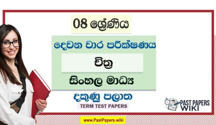 2022 Grade 08 Art 2nd Term Test Paper | Sinhala Medium