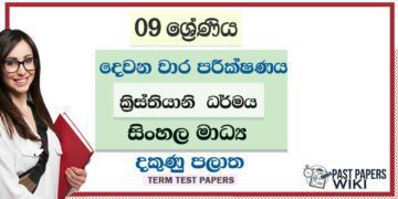 2022 Grade 09 Christianity 2nd Term Test Paper | Sinhala Medium