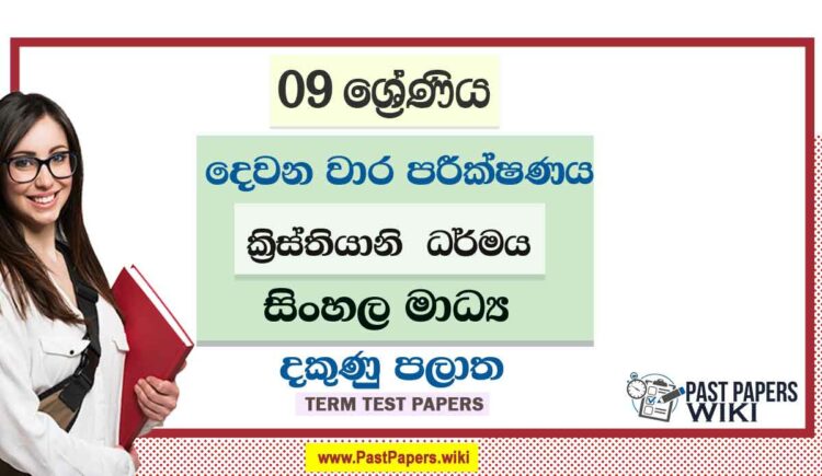 2022 Grade 09 Christianity 2nd Term Test Paper | Sinhala Medium