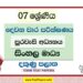 2022 Grade 07 Civic Education 2nd Term Test Paper | Sinhala Medium